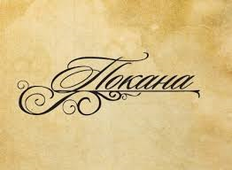 ПОКАНА ЗА НАБОРНА СРЕЩА
