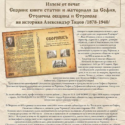 Излезе от печат „Сборник с книги статии и материали за София, Столична община и Етрополе”