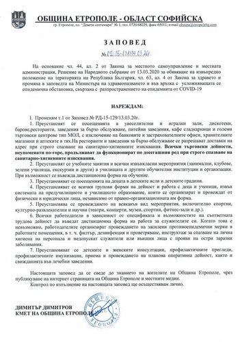 ЗАПОВЕД НА КМЕТА ДИМИТЪР ДИМИТРОВ