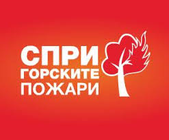 Спри горските пожари и пази реколтата от пожар - научи как