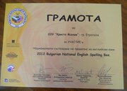Състезание по английски правопис „Spelling Bee” в гр. София
