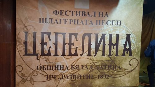  ВГ“Оренда“ гостува на фестивал „Цепелина“ в гр. Бяла Слатина