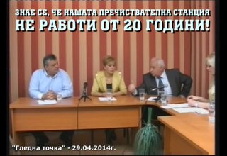 От 20 години не работи пречиствателната станция за отпадни води Скрийншот