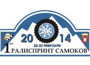 Авто Мото Клуб „Ботевград” ще вземе участие в Рали Спринт Самоков