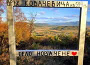 Преход до връх Ковачевица над Новачене ще се състои на 19-ти октомври 