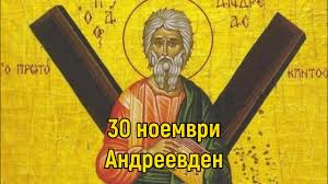 Днес празнуват всички, носещи имената...производни на Андрей
