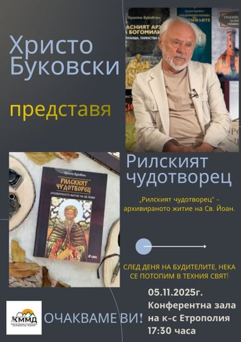 Христо Буковски представя книгата си „Рилският чудотворец“ в Етрополе