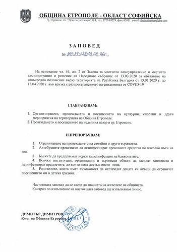 ЗАПОВЕД НА КМЕТА ДИМИТЪР ДИМИТРОВ