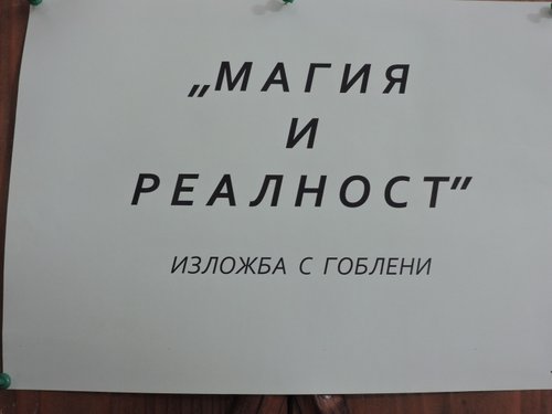 ИЗЛОЖБА НА ГОБЛЕНИ „МАГИЯ И РЕАЛНОСТ“ В ИСТОРИЧЕСКИЯ МУЗЕЙ – ГРАД ЕТРОПОЛЕ