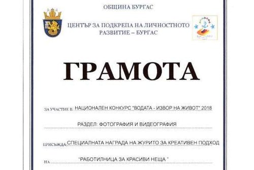 Ученици от ОУ „Васил Левски“ – Ботевград, бяха отличени на национален конкурс