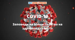 Две нови заповеди във връзка с COVID-19 влизат в сила от днес