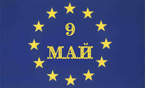  9 май – Ден на Победата! Ден на Европа!