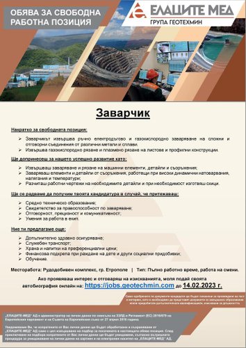 Свободни работни позиции в „Елаците-Мед“ АД