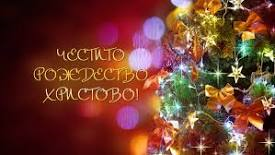 Честито Рождество Христово!