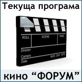 12 нови филма в кино "Форум"