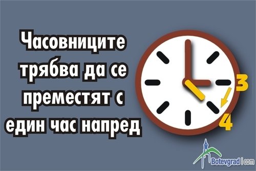 Тази нощ местим стрелките на часовника с един час напред
