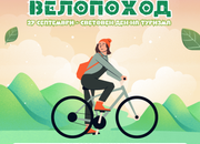 Велопоход по случай 27 септември – Световния ден на туризма
