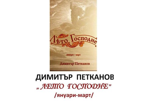 Ловчански митрополит Гавриил ще е гост на представянето на книгата „Лето господне“