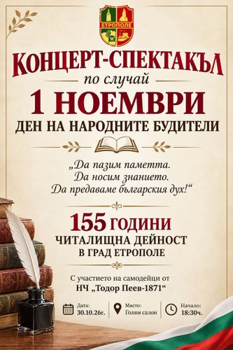Етрополе отбелязва 155 години читалищна дейност с концерт-спектакъл за Деня на народните будители