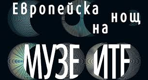 Европейска нощ на музеите 2017