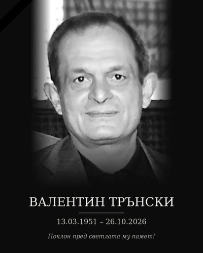 Почина Валентин Трънски