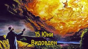 На 15 юни отбелязваме Видовден