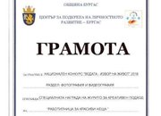 Ученици от ОУ „Васил Левски“ – Ботевград, бяха отличени на национален конкурс