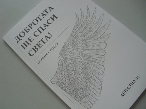 Излезе от печат книгата “Добротата ще спаси света!”