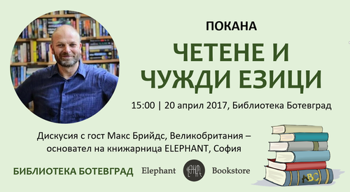 Покана за дискусия: четене и чужди езици