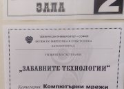 Наградиха победителите в състезанието “Забавни технологии”
