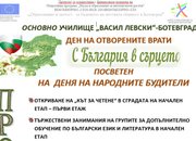 Ден на отворените врати ще се проведе на 31 октомври в ОУ „Васил Левски“ – Ботевград