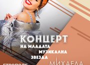 Предстоящо: Детски панаир и концерт на Михаела Филева