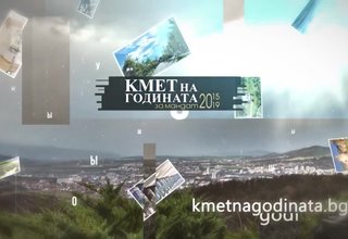 Иван Гавалюгов е сред номинираните и в тазгодишното издание на конкурса Кмет на годината Скрийншот
