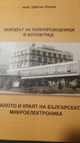 Книгата на Цветан Коцев за Микроелектроника се разпростанява на флаш-памет