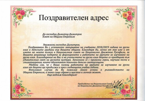 В ОБЩИНА ЕТРОПОЛЕ ПРИСТИГНА ПОЗДРАВИТЕЛЕН АДРЕС ОТ ПРЕДСЕДАТЕЛЯ НА НАЦИОНАЛНИЯ СЪВЕТ НА НАЦИОНАЛНО ДВИЖЕНИЕ РУСОФИЛИ