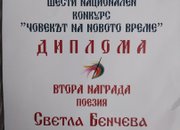 Светла Бенчева е лауреат на Шести национален конкурс “Човекът на новото време“