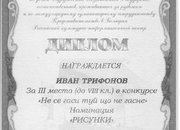 Ученикът Иван Трифонов е класиран на призово място в националния конкурс „Не се гаси туй, що не гасне”