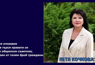 Не се отказвам и ще търся правата си като общински съветник, избран от голям брой граждани Скрийншот