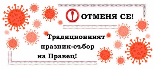 Отменят традиционния празник-събор на Правец