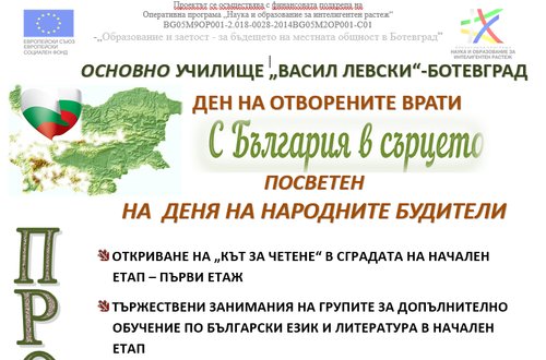 Ден на отворените врати ще се проведе на 31 октомври в ОУ „Васил Левски“ – Ботевград