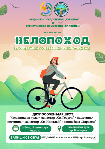 Велопоход по случай 27 септември – Световния ден на туризма