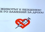 Животът е безценен! Не го заменяй за дрога!