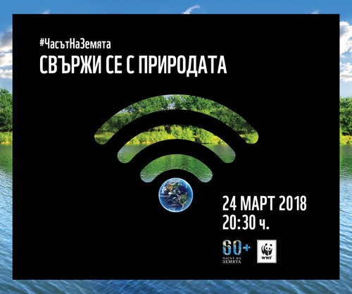 ОТБЕЛЯЗВАМЕ ЧАСА НА ЗЕМЯТА НА 24 МАРТ 