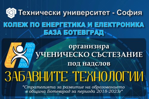 KEE организира ученическо състезание „Забавните технологии 2019“