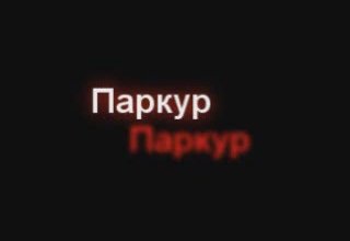 Parkour - Way of Life Скрийншот