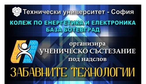KEE организира ученическо състезание „Забавните технологии“