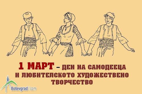 Поздравителен адрес от Кмета на Община Ботевград по повод 1-ви март - Ден на любителското художествено творчество