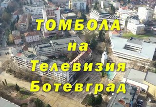 Томбола на телевизия Ботевград Скрийншот