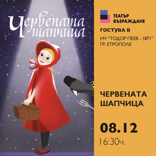 Театър "Възраждане" гостува с две представления в НЧ "Тодор Пеев-1871"