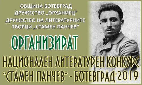 Известни са имената на победителите в VI Национален ученически литературен конкурс „Стамен Панчев – 2019”